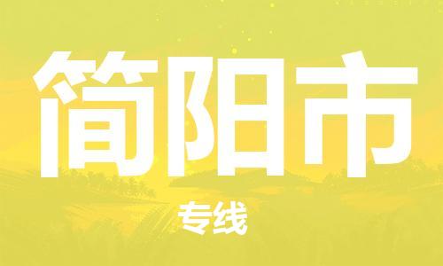 惠州到簡陽市物流專線_惠州至簡陽市物流公司_惠州到簡陽市貨運(yùn)專線