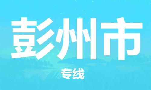 廣州到彭州市物流公司|廣州至彭州市貨運(yùn)專線