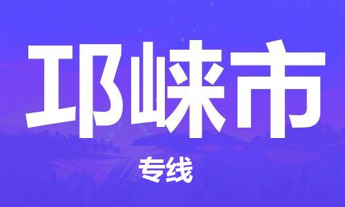 惠州到邛崍市物流專線_惠州至邛崍市物流公司_惠州到邛崍市貨運(yùn)專線