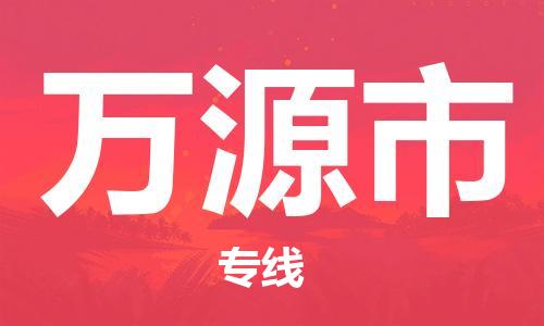 惠州到萬源市物流專線_惠州至萬源市物流公司_惠州到萬源市貨運(yùn)專線