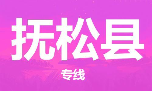 惠州到撫松縣物流專(zhuān)線_惠州至撫松縣物流公司_惠州到撫松縣貨運(yùn)專(zhuān)線