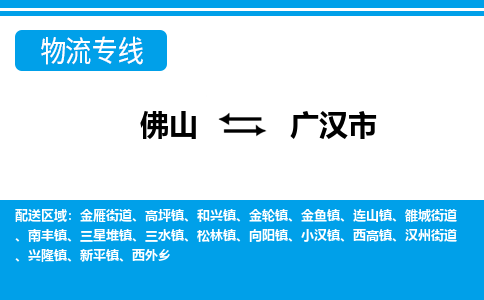 佛山到廣漢市物流專線_佛山至廣漢市物流公司_佛山到廣漢市貨運(yùn)專線