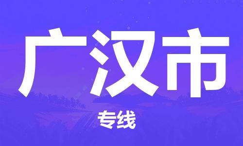 惠州到廣漢市物流專線_惠州至廣漢市物流公司_惠州到廣漢市貨運專線
