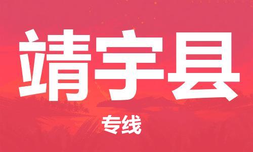惠州到靖宇縣物流專線_惠州至靖宇縣物流公司_惠州到靖宇縣貨運專線