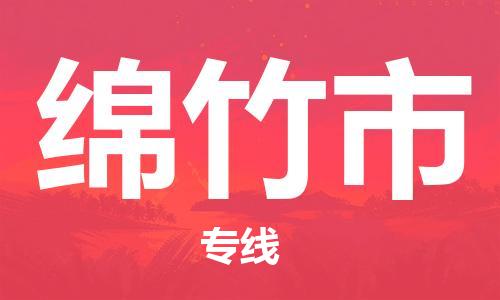 惠州到綿竹市物流專線_惠州至綿竹市物流公司_惠州到綿竹市貨運專線