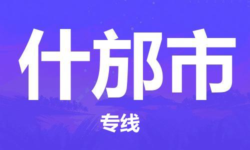 惠州到什邡市物流專線_惠州至什邡市物流公司_惠州到什邡市貨運專線
