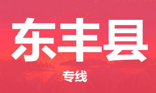 廣州到東豐縣物流公司|廣州至東豐縣貨運專線