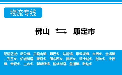 佛山到康定市物流專線_佛山至康定市物流公司_佛山到康定市貨運(yùn)專線
