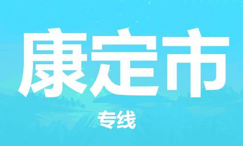 廣州到康定市物流公司|廣州至康定市貨運(yùn)專線