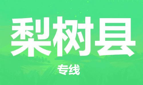 廣州到梨樹(shù)縣物流公司|廣州至梨樹(shù)縣貨運(yùn)專(zhuān)線