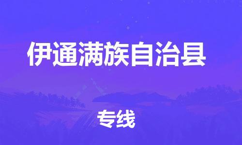 惠州到伊通縣物流專線_惠州至伊通縣物流公司_惠州到伊通縣貨運(yùn)專線