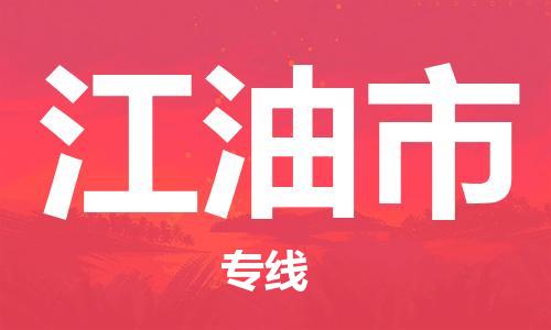 廣州到江油市物流公司|廣州至江油市貨運(yùn)專線