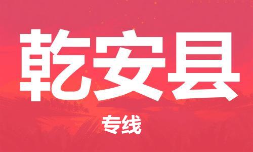 惠州到乾安縣物流專線_惠州至乾安縣物流公司_惠州到乾安縣貨運專線