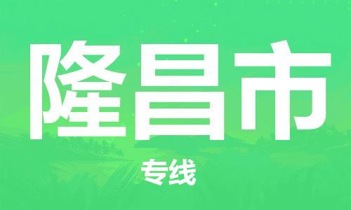 惠州到隆昌市物流專線_惠州至隆昌市物流公司_惠州到隆昌市貨運(yùn)專線