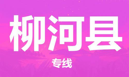 惠州到柳河縣物流專線_惠州至柳河縣物流公司_惠州到柳河縣貨運(yùn)專線