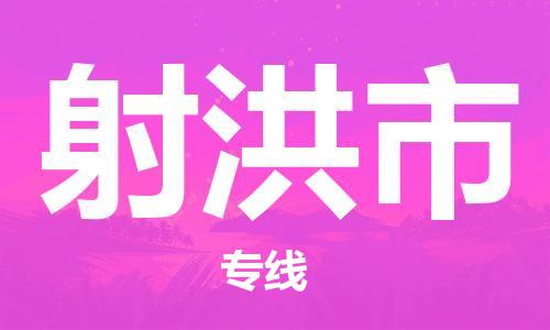 惠州到射洪市物流專線_惠州至射洪市物流公司_惠州到射洪市貨運(yùn)專線