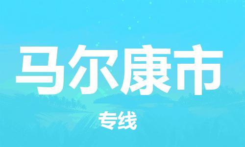 惠州到馬爾康市物流專線_惠州至馬爾康市物流公司_惠州到馬爾康市貨運(yùn)專線