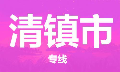 惠州到清鎮(zhèn)市物流專線_惠州至清鎮(zhèn)市物流公司_惠州到清鎮(zhèn)市貨運(yùn)專線