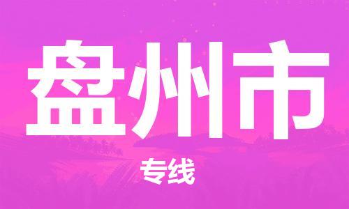 佛山到盤州市物流專線_佛山至盤州市物流公司_佛山到盤州市貨運(yùn)專線