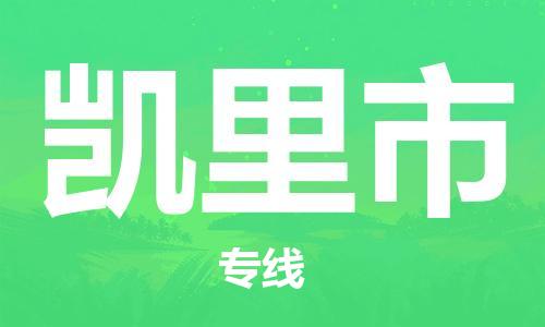 惠州到凱里市物流專線_惠州至凱里市物流公司_惠州到凱里市貨運(yùn)專線