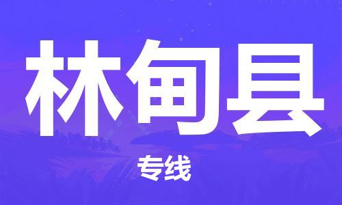 惠州到林甸縣物流專線_惠州至林甸縣物流公司_惠州到林甸縣貨運(yùn)專線
