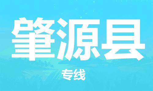 佛山到肇源縣物流專線_佛山至肇源縣物流公司_佛山到肇源縣貨運(yùn)專線