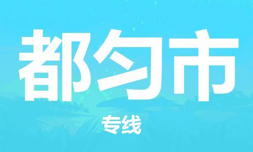 廣州到都勻市物流公司|廣州至都勻市貨運(yùn)專線