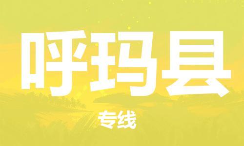 惠州到呼瑪縣物流專線_惠州至呼瑪縣物流公司_惠州到呼瑪縣貨運專線