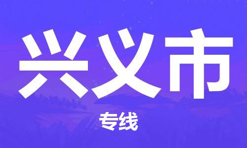 廣州到興義市物流公司|廣州至興義市貨運專線
