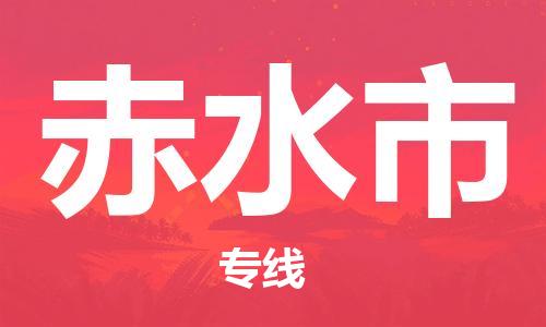 惠州到赤水市物流專線_惠州至赤水市物流公司_惠州到赤水市貨運專線
