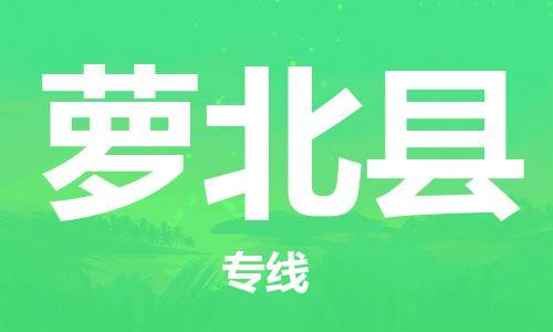 佛山到蘿北縣物流專線_佛山至蘿北縣物流公司_佛山到蘿北縣貨運(yùn)專線