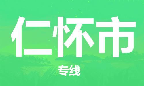 惠州到仁懷市物流專線_惠州至仁懷市物流公司_惠州到仁懷市貨運專線