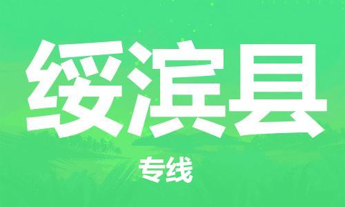 惠州到綏濱縣物流專線_惠州至綏濱縣物流公司_惠州到綏濱縣貨運(yùn)專線