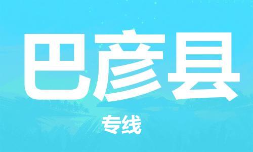 惠州到巴彥縣物流專線_惠州至巴彥縣物流公司_惠州到巴彥縣貨運專線