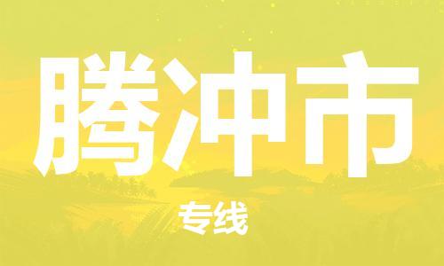 惠州到騰沖市物流專線_惠州至騰沖市物流公司_惠州到騰沖市貨運(yùn)專線