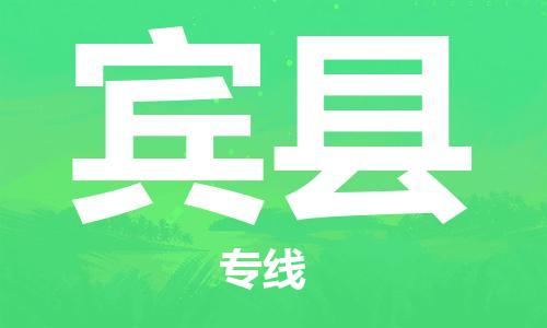 惠州到賓縣物流專線_惠州至賓縣物流公司_惠州到賓縣貨運(yùn)專線