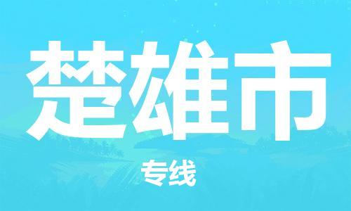 廣州到楚雄市物流公司|廣州至楚雄市貨運專線