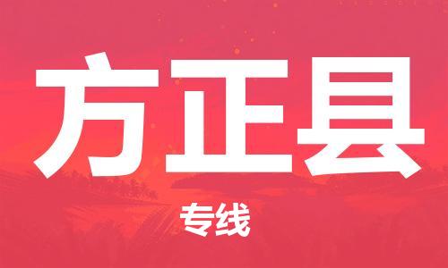 廣州到方正縣物流公司|廣州至方正縣貨運(yùn)專線