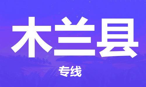 惠州到木蘭縣物流專線_惠州至木蘭縣物流公司_惠州到木蘭縣貨運專線