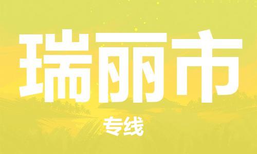 佛山到瑞麗市物流專線_佛山至瑞麗市物流公司_佛山到瑞麗市貨運(yùn)專線
