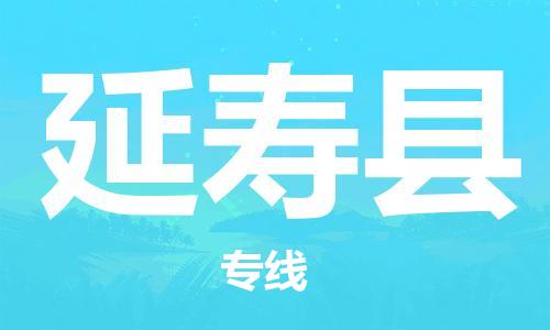 惠州到延壽縣物流專線_惠州至延壽縣物流公司_惠州到延壽縣貨運(yùn)專線