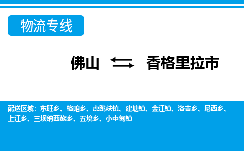 佛山到香格里拉市物流專線_佛山至香格里拉市物流公司_佛山到香格里拉市貨運(yùn)專線
