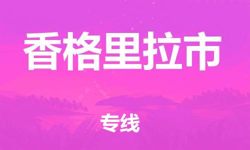 惠州到香格里拉市物流專線_惠州至香格里拉市物流公司_惠州到香格里拉市貨運(yùn)專線
