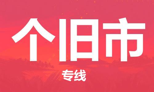 惠州到個舊市物流專線_惠州至個舊市物流公司_惠州到個舊市貨運專線