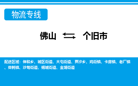 佛山到個舊市物流專線_佛山至個舊市物流公司_佛山到個舊市貨運專線