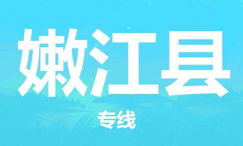 惠州到嫩江縣物流專線_惠州至嫩江縣物流公司_惠州到嫩江縣貨運(yùn)專線