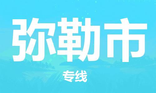 惠州到彌勒市物流專線_惠州至彌勒市物流公司_惠州到彌勒市貨運(yùn)專線