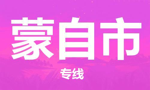 佛山到蒙自市物流專線_佛山至蒙自市物流公司_佛山到蒙自市貨運專線