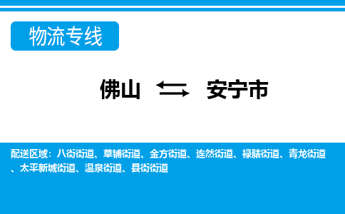 佛山到安寧市物流專線_佛山至安寧市物流公司_佛山到安寧市貨運專線