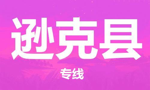 廣州到遜克縣物流公司|廣州至遜克縣貨運(yùn)專線